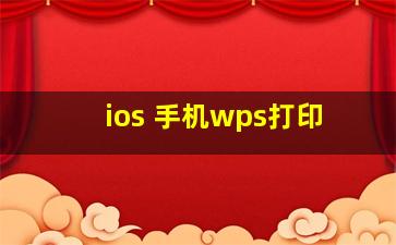 ios 手机wps打印